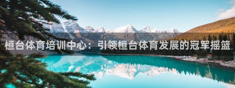 欧陆娱乐官网下载安装最新版本：桓台体育培训中心：引领