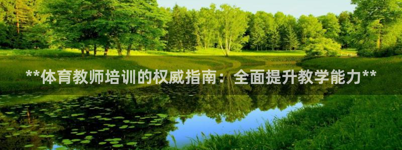 欧陆娱乐平台登陆地址在哪里：**体育教师培训的权威指