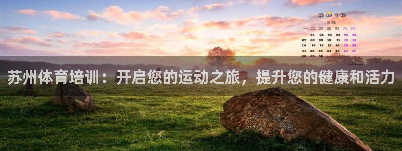 欧陆娱乐平台登陆地址在哪：苏州体育培训：开启您的运动