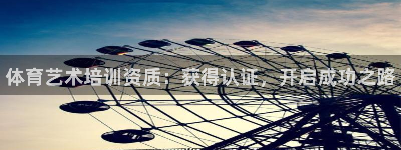 欧陆娱乐访问：体育艺术培训资质：获得认证，开启成功之