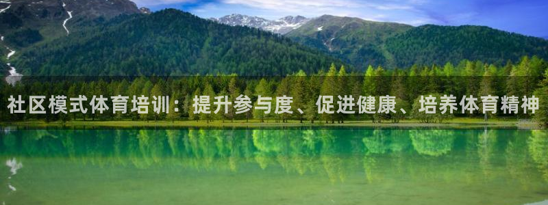 欧陆娱乐平台登陆地址在哪看：社区模式体育培训：提升参