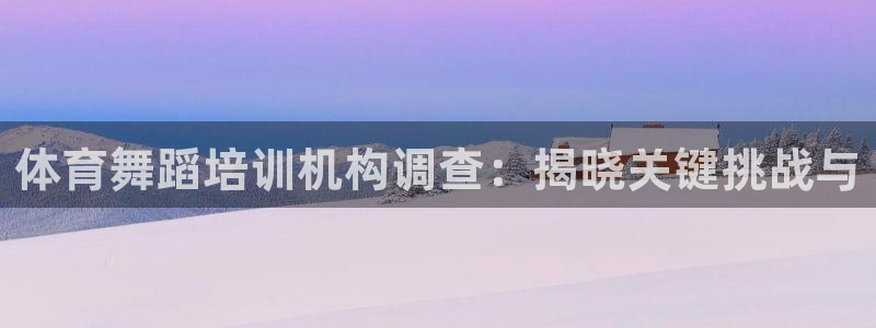 重庆欧陆娱乐有限公司：体育舞蹈培训机构调查：揭晓关键