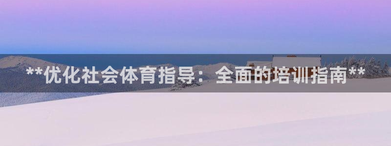 欧陆娱乐计划预测软件：**优化社会体育指导：全面的培