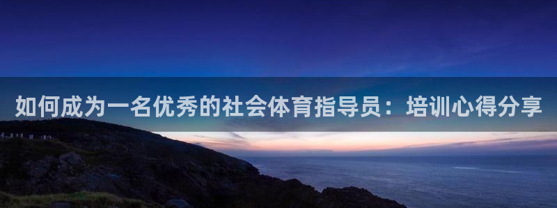 欧陆娱乐计划预测软件哪个好：如何成为一名优秀的社会体
