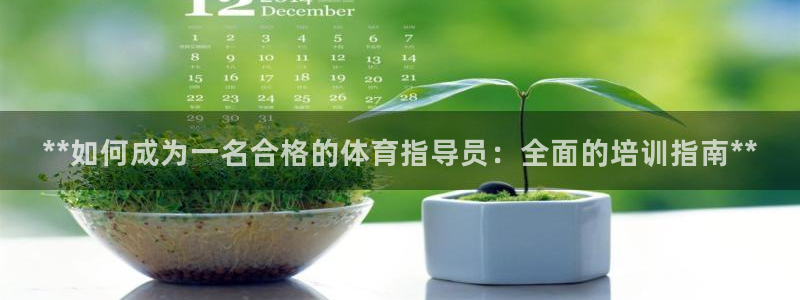 欧陆娱乐图片：**如何成为一名合格的体育指导员：全面