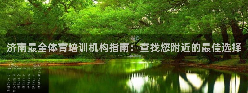 欧陆娱乐怎么注册会员账号：济南最全体育培训机构指南：