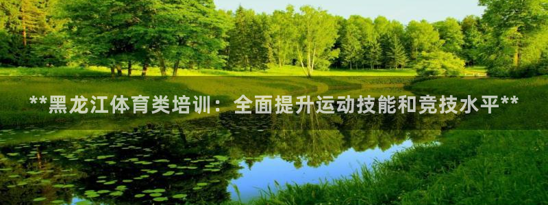 欧陆娱乐平台登录不上怎么办：**黑龙江体育类培训：全