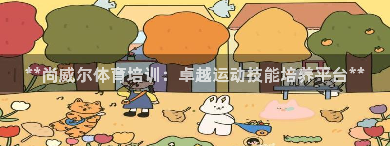 欧陆娱乐怎么注册帐号登录：**尚威尔体育培训：卓越运