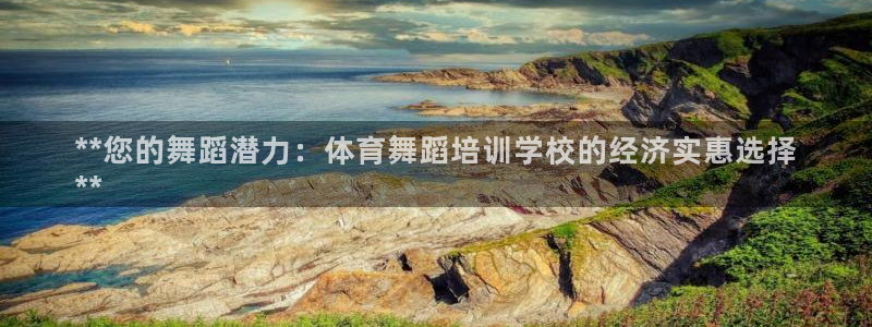欧陆娱乐怎么样：**您的舞蹈潜力：体育舞蹈培训学校的