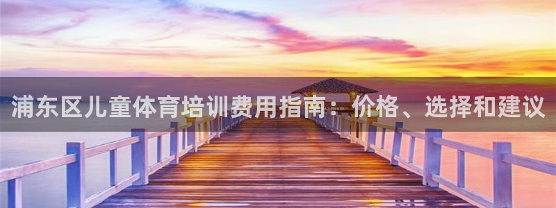 欧陆娱乐公司产品介绍图片：浦东区儿童体育培训费用指南