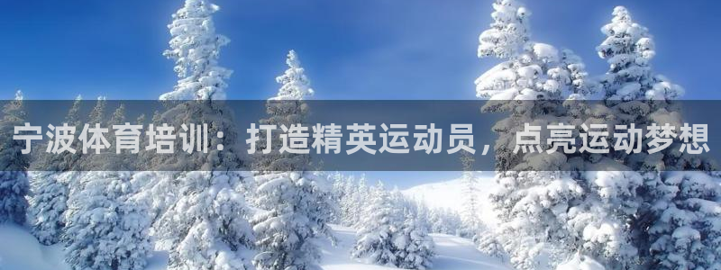 欧陆娱乐登陆平台有哪些：宁波体育培训：打造精英运动员