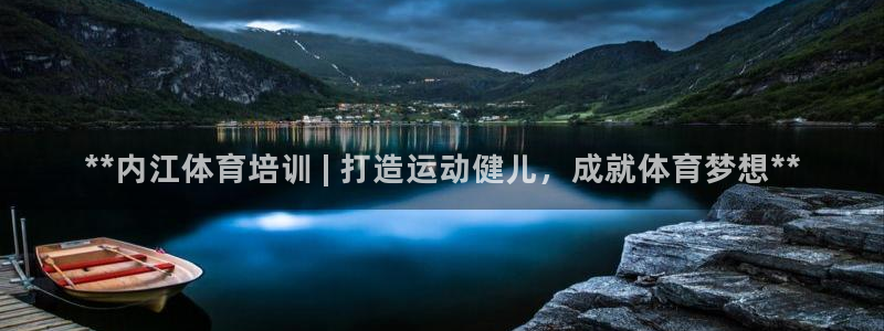 欧陆娱乐是真的假的：**内江体育培训 | 打造运动健