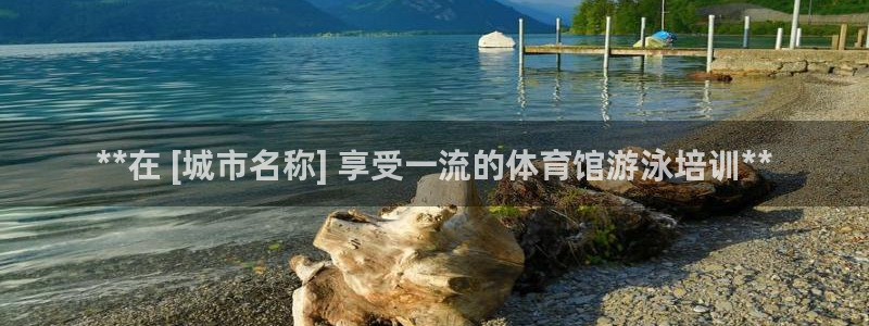 欧陆娱乐登录注册平台官网：**在 [城市名称] 享受