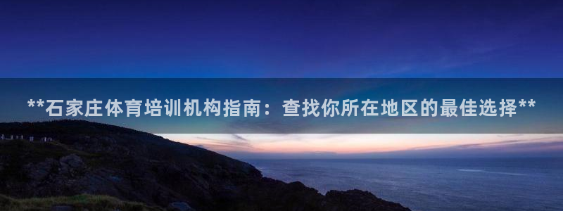 欧陆娱乐能赚钱吗知乎：**石家庄体育培训机构指南：查