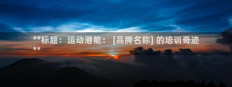 欧陆娱乐怎么注册会员号：**标题：运动潜能： [品牌