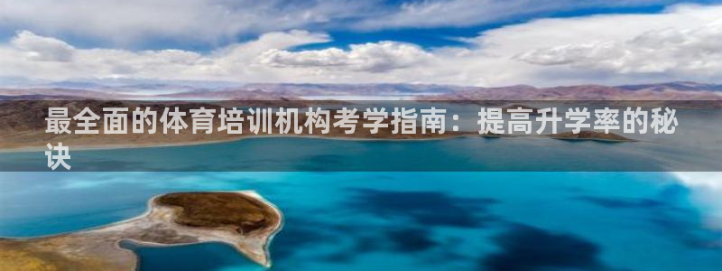 欧陆娱乐官网首页：最全面的体育培训机构考学指南：提高