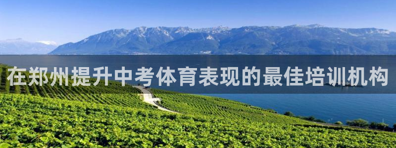 欧陆娱乐登录注册平台有哪些：在郑州提升中考体育表现的