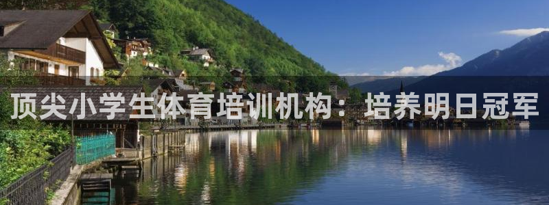 重庆欧陆娱乐有限公司怎么样：顶尖小学生体育培训机构：
