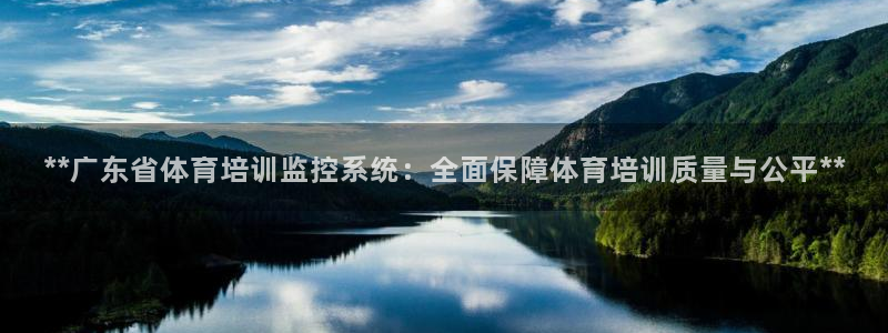 欧陆娱乐怎么注册会员：**广东省体育培训监控系统：全