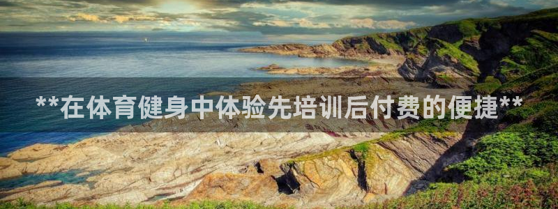 欧陆娱乐官网注册中心在哪：**在体育健身中体验先培训