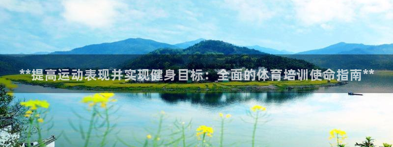 欧陆娱乐脚本怎么下载：**提高运动表现并实现健身目标
