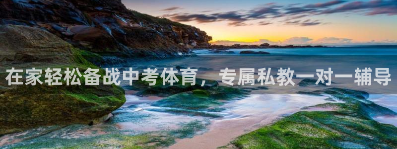 欧陆娱乐注册链接怎么弄：在家轻松备战中考体育，专属私