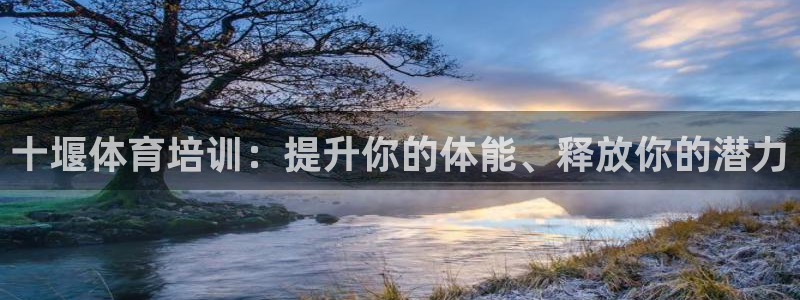 欧陆娱乐官网下载安装最新版本：十堰体育培训：提升你的
