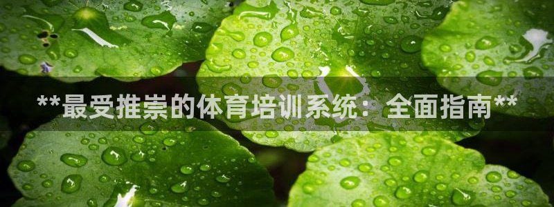 欧陆娱乐app打不开怎么回事视频：**最受推崇的体育