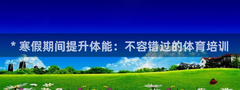 欧陆娱乐合法吗?：* 寒假期间提升体能：不容错过的体