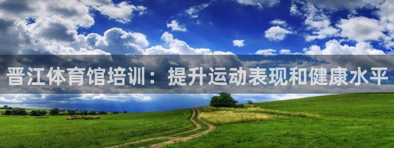 欧陆娱乐注册链接安全吗知乎：晋江体育馆培训：提升运动