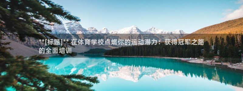 欧陆娱乐登录注册平台下载：**[标题]** 在体育学