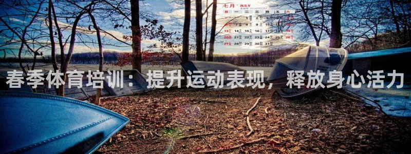 欧陆娱乐客服人工电话：春季体育培训：提升运动表现，释