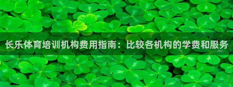 欧陆娱乐的故事：长乐体育培训机构费用指南：比较各机构