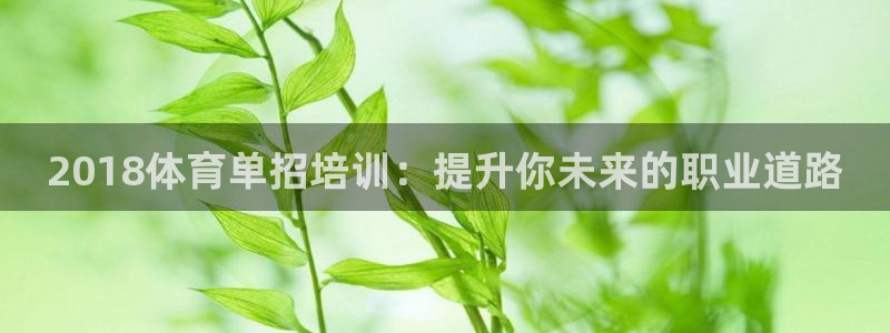 欧陆娱乐会员有什么用：2018体育单招培训：提升你未