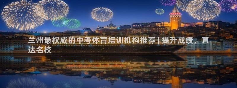 欧陆商城：兰州最权威的中考体育培训机构推荐 | 提升