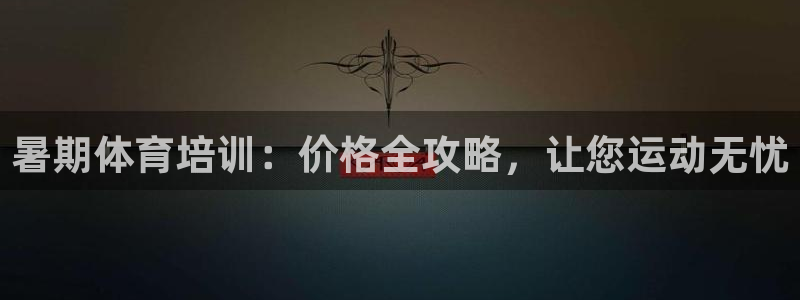 欧陆娱乐群里怎么进：暑期体育培训：价格全攻略，让您运