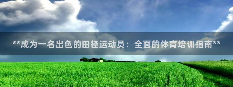 欧陆娱乐登陆官网入口：**成为一名出色的田径运动员：