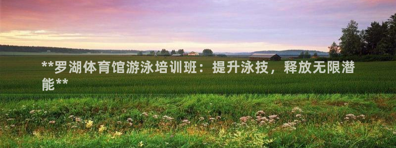 欧陆娱乐计划预测软件有哪些：**罗湖体育馆游泳培训班