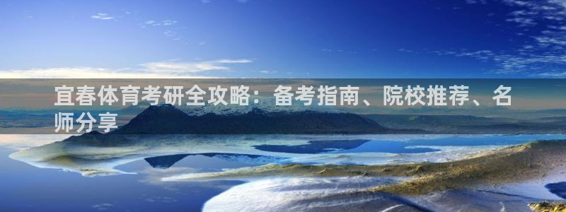 欧陆娱乐怎么注册会员账号啊：宜春体育考研全攻略：备考
