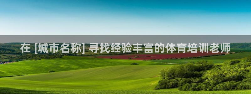 欧陆娱乐会员有什么用：在 [城市名称] 寻找经验丰富