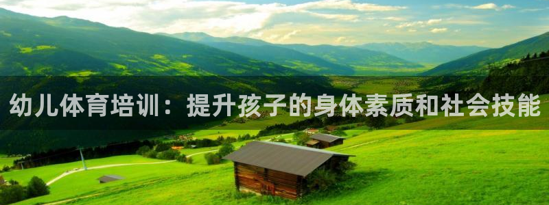欧陆娱乐代理 贴吧怎么样：幼儿体育培训：提升孩子的身