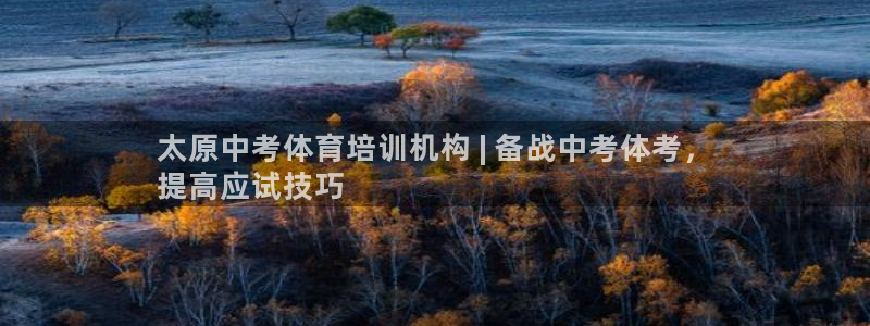 欧陆娱乐平台咋样：太原中考体育培训机构 | 备战中考