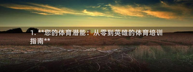 欧陆娱乐是什么：1. **您的体育潜能：从零到英雄的