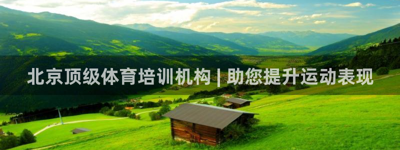 欧陆娱乐注册链接安全吗知乎：北京顶级体育培训机构 |