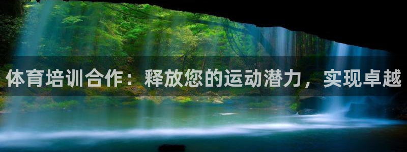 欧陆娱乐可以退钱：体育培训合作：释放您的运动潜力，实