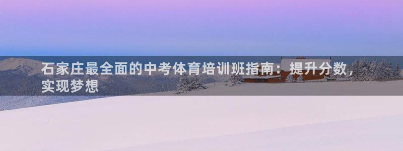 欧陆娱乐可以退钱吗安全吗：石家庄最全面的中考体育培训