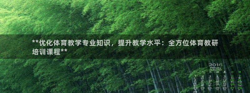 欧陆娱乐官网下载安装最新版本：**优化体育教学专业知