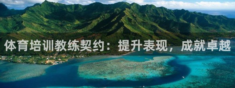 欧陆娱乐是正规平台吗安全吗：体育培训教练契约：提升表