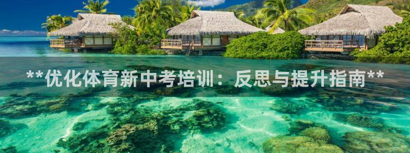欧陆娱乐计划预测软件：**优化体育新中考培训：反思与