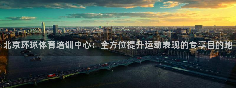 欧陆娱乐中国：北京环球体育培训中心：全方位提升运动表